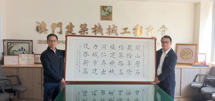 澳門土木建築協會黃燦文會長向本會致送題詞畫一.jpg